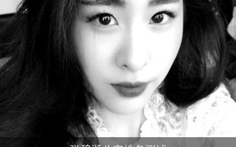 张碧湉八字姓名测试