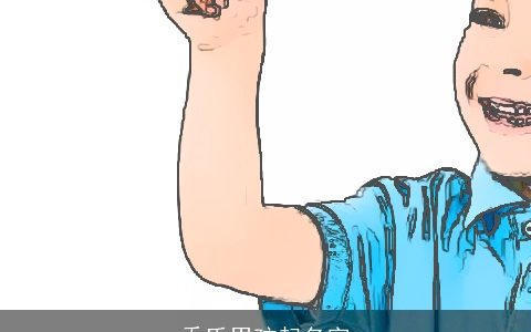 乔氏男孩起名字