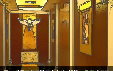 高档烟酒店名字取名大全集 好听大气店铺名字