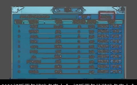 2023好听霸气游戏名字大全 好听霸气的游戏名字大全