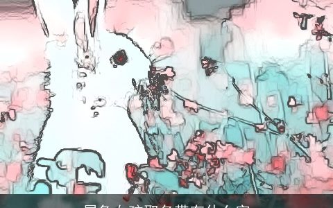 属兔女孩取名带有什么字