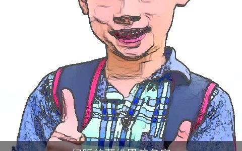 好听的曹姓男孩名字