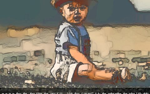 2024年兔年取名五行 洋气好听的兔宝宝名字推荐