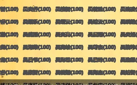 吴姓男孩听过最顺口的名字大全 好听顺口的吴姓男孩名字