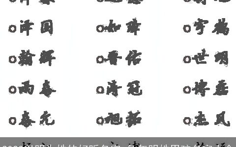 2024以明为姓的好听名字 龙年明姓男孩名字大全