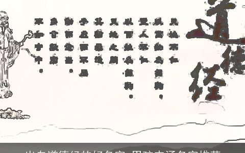 出自道德经的好名字 男孩内涵名字推荐