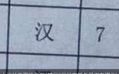 十画的字男孩名字(笔画7画的字取名用字有哪些)