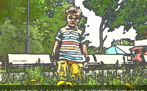 给小孩取名字大全2024男孩 兔年男宝宝吉利阳光起名