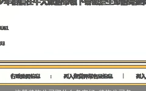 注册装饰公司取什么名字好 装饰公司名