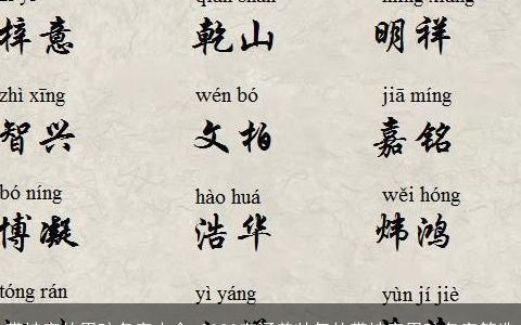 带坤字的男孩名字大全 2024有涵养帅气的带坤字男孩名字筛选