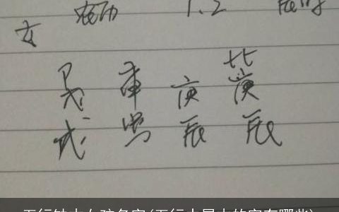 五行缺木女孩名字(五行中属木的字有哪些)
