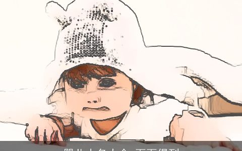 婴儿小名大全 面面俱到