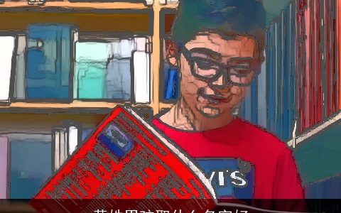 黄姓男孩取什么名字好