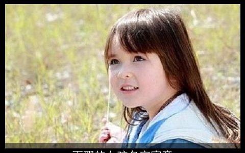 雨珊的女孩名字寓意