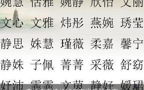 李姓宝宝诗经取名有寓意的名字