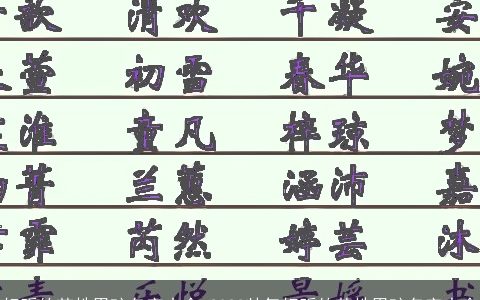 好听的范姓男孩名字大全 2023帅气好听的范姓男孩名字大全