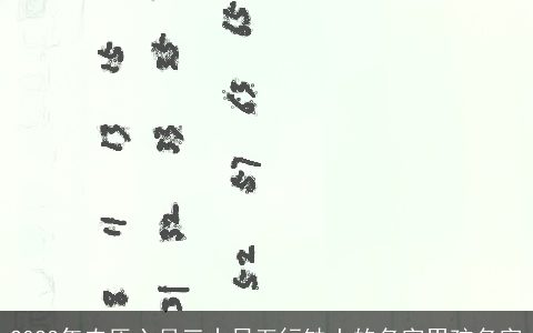 2023年农历六月三十日五行缺土的名字男孩名字