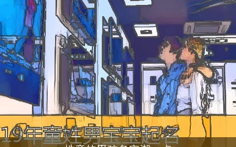 姓童的男孩名字潮一点