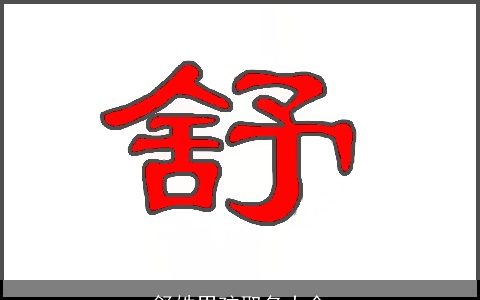 舒姓男孩取名大全