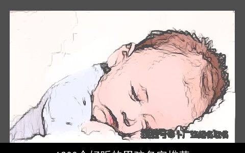 1200个好听的男孩名字推荐