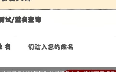 公司起名2024年最新公司起名大全 传统寓意好名
