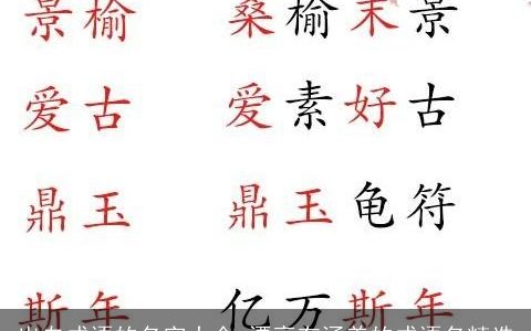 出自成语的名字大全 漂亮有涵养的成语名精选