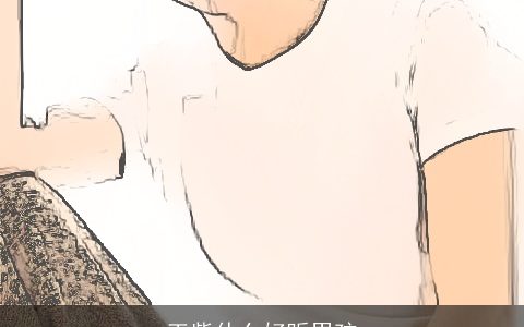 王紫什么好听男孩