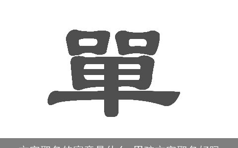 方字取名的寓意是什么 男孩方字取名好吗