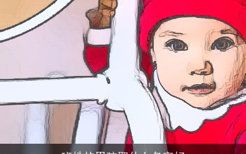 班姓的男孩取什么名字好