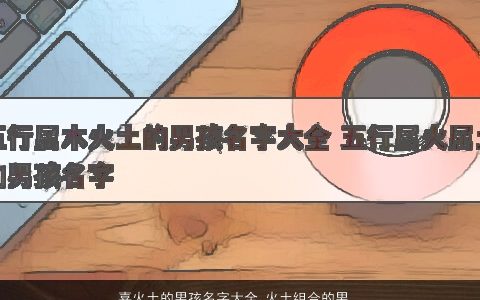 喜火土的男孩名字大全 火土组合的男孩名字 有涵养帅气的男孩名字大全最新