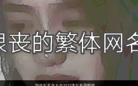 游戏起名字大全2024渣女专用昵称 又丧又渣的网名 很丧很绝望的女网名