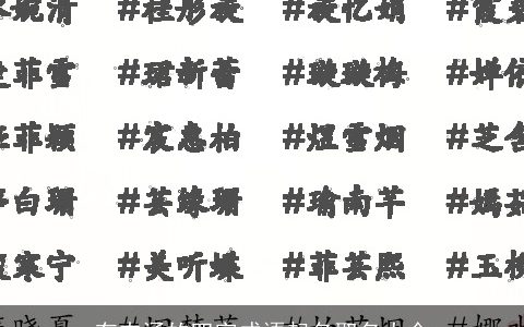 有内涵的四字成语起名取名大全