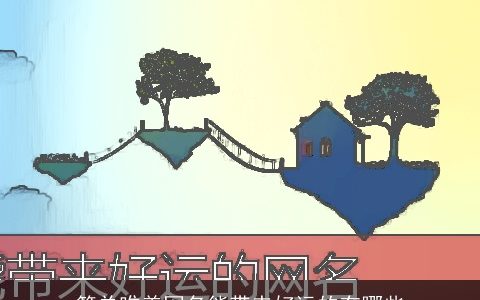 简单唯美网名能带来好运的有哪些