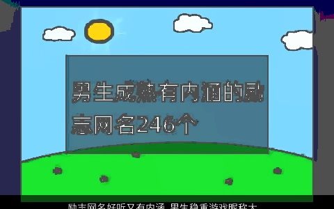 励志网名好听又有内涵 男生稳重游戏昵称大全 好听内涵的网名男生游戏昵称名字大全最新