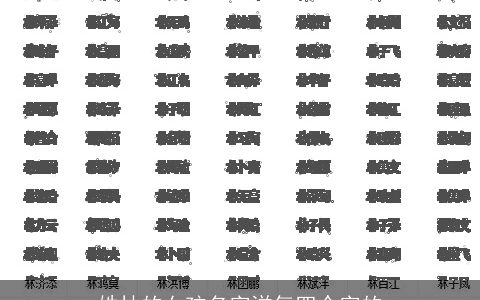姓林的女孩名字洋气四个字的