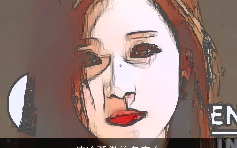 清冷孤傲的名字女