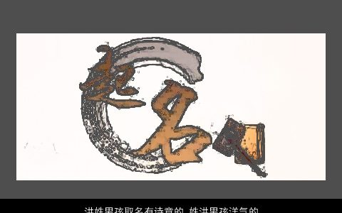 洪姓男孩取名有诗意的 姓洪男孩洋气的名字大全 2023洪姓男孩名字优雅大气