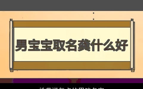 姓龚洋气点的男孩名字