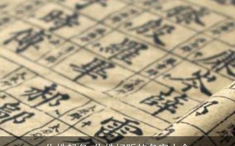 仇姓起名 仇姓好听的名字大全