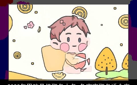 2024年男孩最佳取名小名 兔宝宝取名适合字