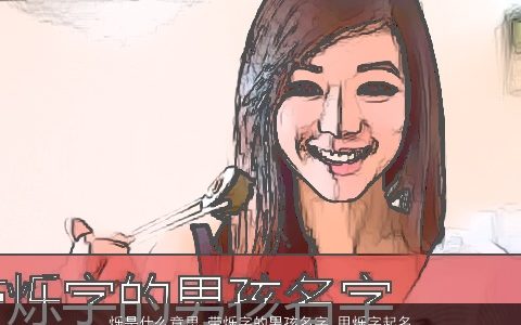 烁是什么意思 带烁字的男孩名字 用烁字起名大全的寓意 2023帅气寓意的带字男孩名字