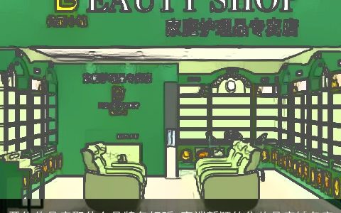 开化妆品店取什么品牌名好听 高端新颖的化妆品店铺名字