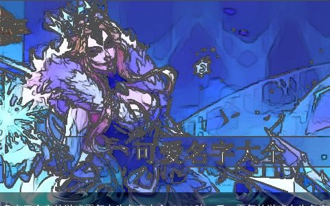 盘点三个字的游戏霸气女生名字大全 2023独一无二霸气的游戏女生名字