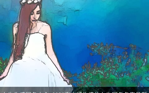 女生伤感网名大全 2024有内涵伤感的女生网名名字最新