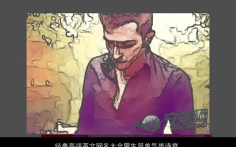 经典高端英文网名大全男生简单气质诗意 高端简单气质诗意的英文网名男生名推荐