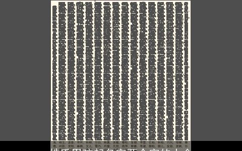 姓氏男孩起名字两个字的大全