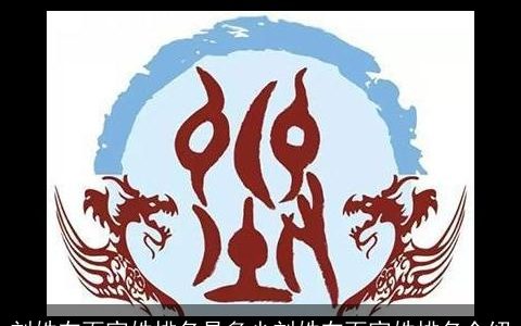 刘姓在百家姓排名是多少刘姓在百家姓排名介绍