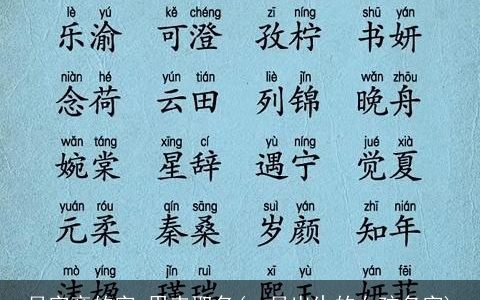 月字旁的字,用来取名(一月出生的女孩名字)