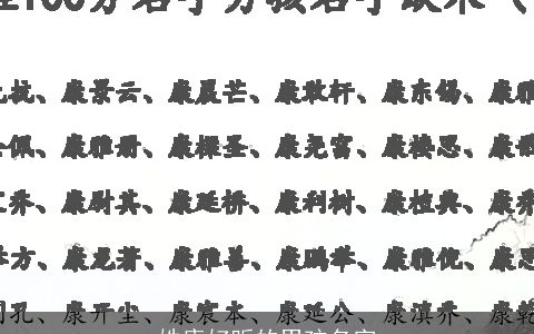 姓康好听的男孩名字