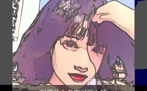 刘思什么名字好听女孩